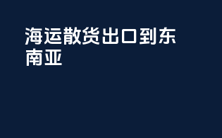 海运散货出口到东南亚