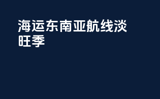 海运东南亚航线淡旺季