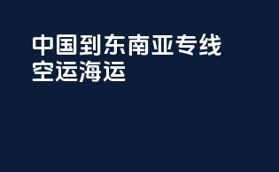 aaa中国到东南亚专线空运海运