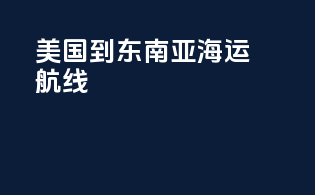 美国到东南亚海运航线