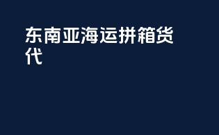 东南亚海运拼箱货代