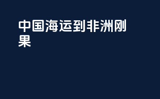 中国海运到非洲刚果