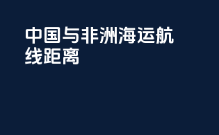 中国与非洲海运航线距离