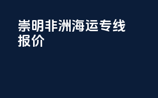 崇明非洲海运专线报价