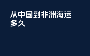 从中国到非洲海运多久