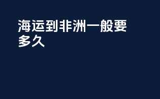 海运到非洲一般要多久