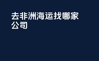 去非洲海运找哪家公司