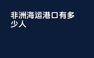 非洲海运港口有多少人