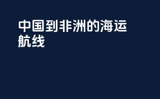 中国到非洲的海运航线