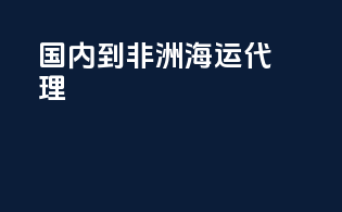 国内到非洲海运代理