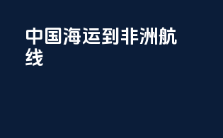 中国海运到非洲航线
