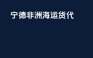 宁德非洲海运货代