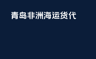 青岛非洲海运货代