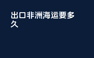 出口非洲海运要多久