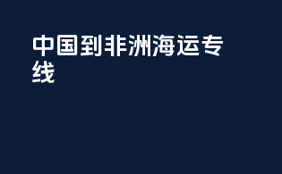 中国到非洲海运专线
