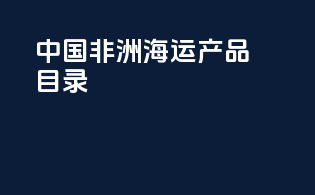 中国非洲海运产品目录
