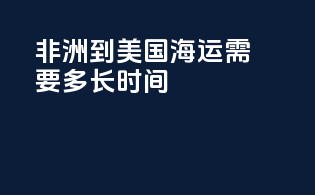 非洲到美国海运需要多长时间