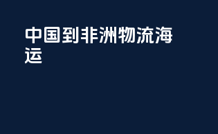 中国到非洲物流海运