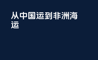 从中国运到非洲海运
