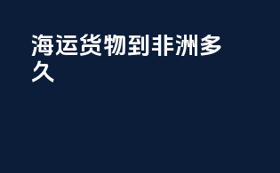 海运货物到非洲多久