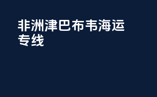非洲津巴布韦海运专线