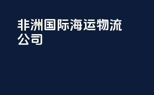 非洲国际海运物流公司