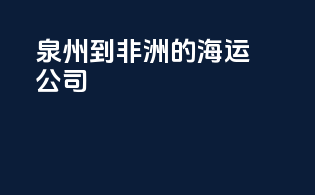 泉州到非洲的海运公司