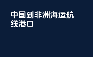 中国到非洲海运航线港口