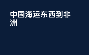 中国海运东西到非洲