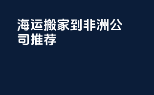 海运搬家到非洲公司推荐