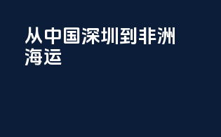 从中国深圳到非洲海运