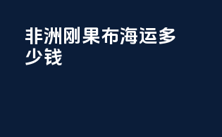 非洲刚果布海运多少钱