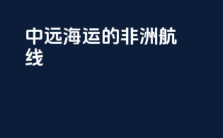 中远海运的非洲航线