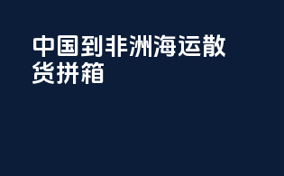 中国到非洲海运散货拼箱