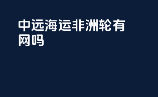 中远海运非洲轮有网吗