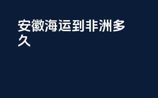 安徽海运到非洲多久