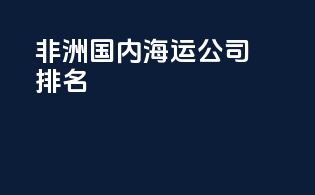 非洲国内海运公司排名