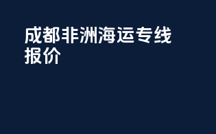 成都非洲海运专线报价