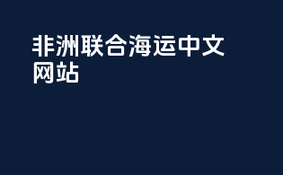 非洲联合海运中文网站