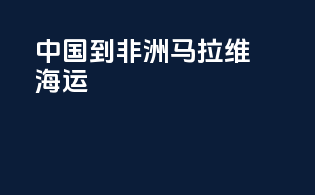 中国到非洲马拉维海运