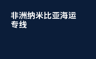 非洲纳米比亚海运专线