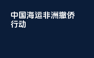 中国海运非洲撤侨行动