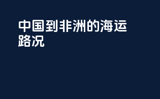 中国到非洲的海运路况
