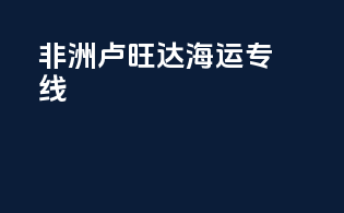 非洲卢旺达海运专线