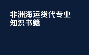 非洲海运货代专业知识书籍