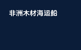 非洲木材海运船