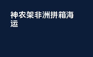 神农架非洲拼箱海运