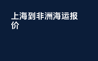 上海到非洲海运报价