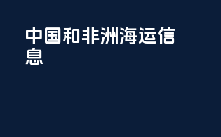 中国和非洲海运信息