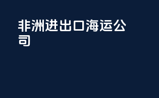 非洲进出口海运公司